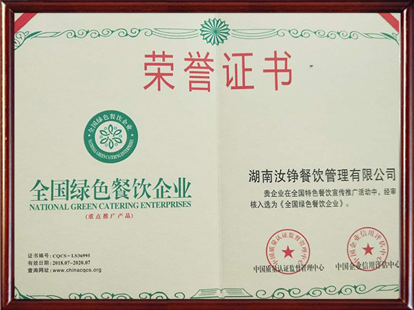 全国绿色餐饮企业荣誉证书