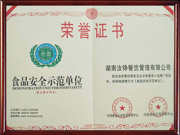 食品安全示范单位荣誉证书