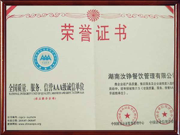 全国质量、服务、信誉AAA级诚信单位荣誉证书
