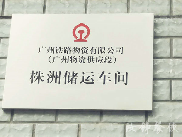 广州铁路物资有限公司（广州物资供应段）