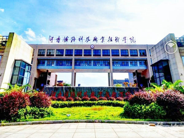 湖南省铁路科技职业技术学院