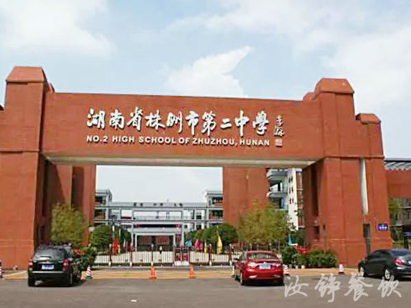 湖南省株洲市第二中学