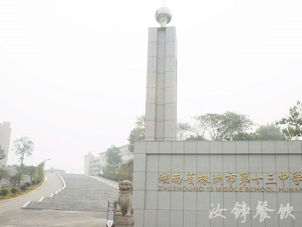湖南省株洲市第十三中学