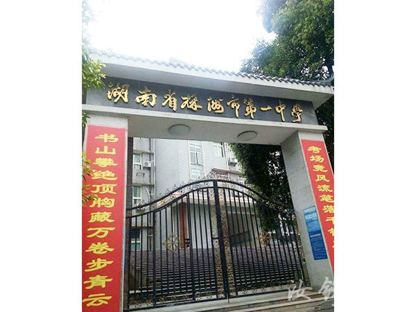 湖南省株洲市第一中学